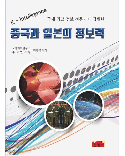 중국과 일본의 정보력 (국내 최고 정보 전문가가 집필한)