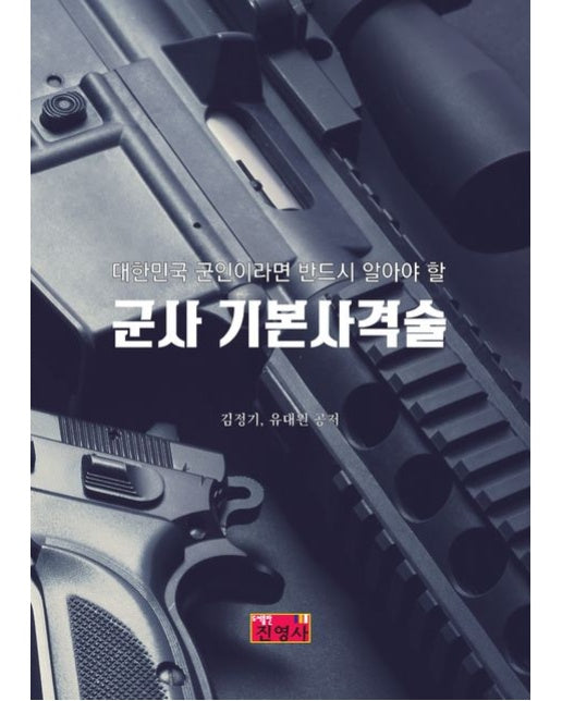 군사 기본사격술