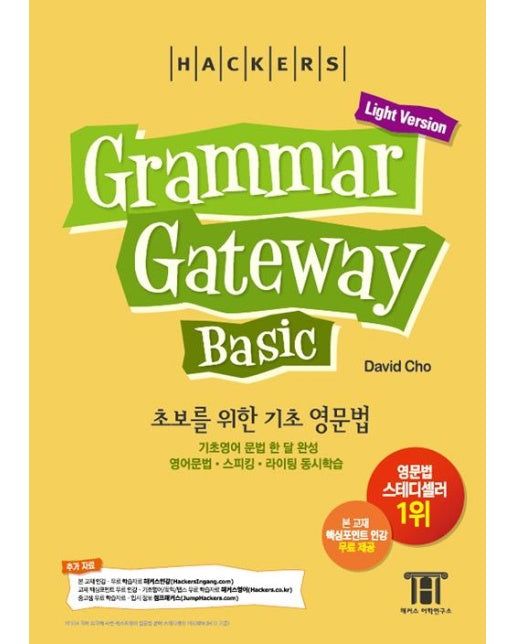 초보를 위한 기초 영문법 한 달 완성 그래머 게이트웨이 베이직 (Grammar Gateway Basic)