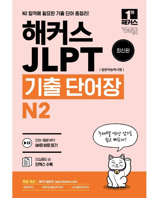 해커스 JLPT(일본어능력시험) 기출 단어장 N2