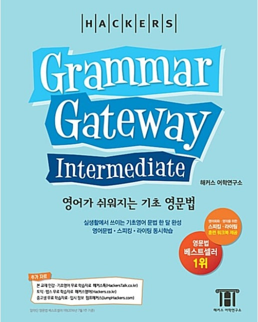 해커스 그래머 게이트웨이 인터미디엇 (Grammar Gateway Intermediate)