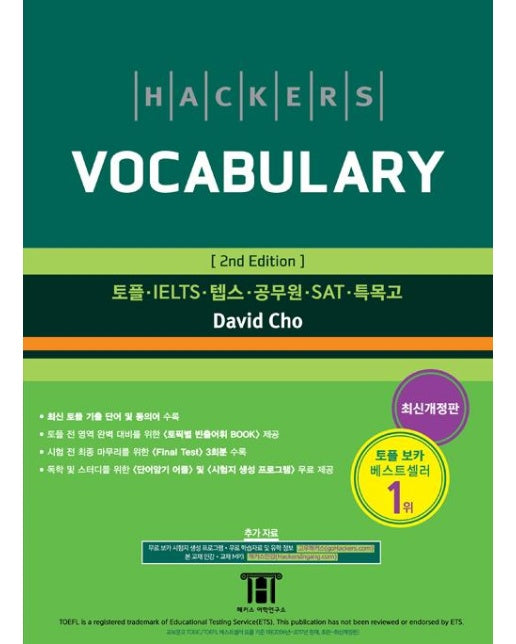 해커스 보카 (Hackers Vocabulary) (2nd Edition)