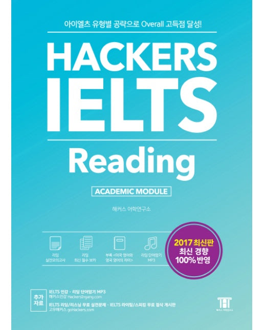 Hackers IELTS Reading 아이엘츠 유형별 공략으로 Overall 고득점 달성! | 2017년 최신 경향 100% 반영