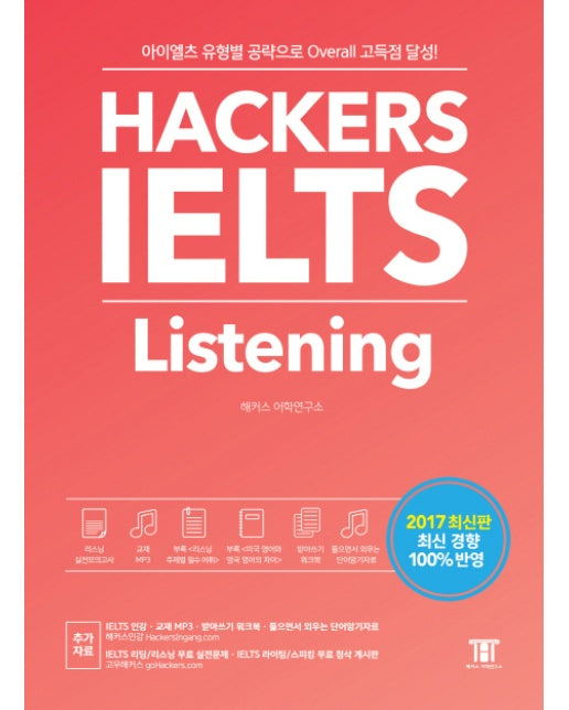 Hackers IELTS Listening 아이엘츠 유형별 공략으로 Overall 고득점 달성! | 2017년 최신 경향 100% 반영