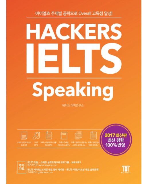 Hackers IELTS Speaking 아이엘츠 주제별 공략으로 Overall 고득점 달성! | 2017년 최신 경향 100% 반영