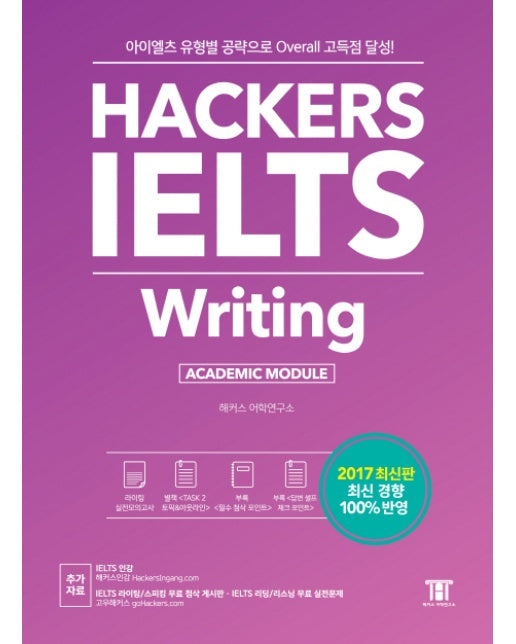 Hackers IELTS Writing 아이엘츠 유형별 공략으로 Overall 고득점 달성! | 2017년 최신 경향 100% 반영