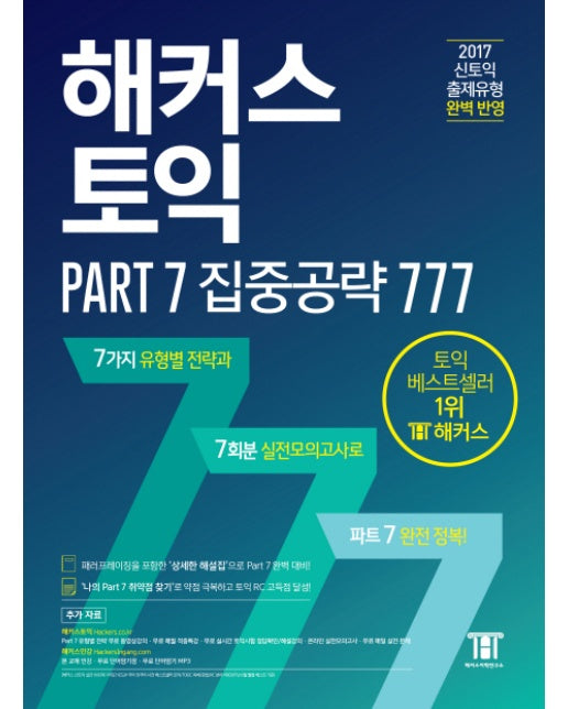 해커스 토익 Part 7 집중공략 777(2017) Part7 유형별 전략 동영상강의, 온라인 실전 모의고사 제공 | 토익RC 고득점 완성!