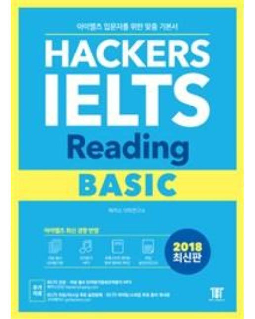 해커스 아이엘츠 리딩 베이직 (Hackers IELTS Reading Basic)