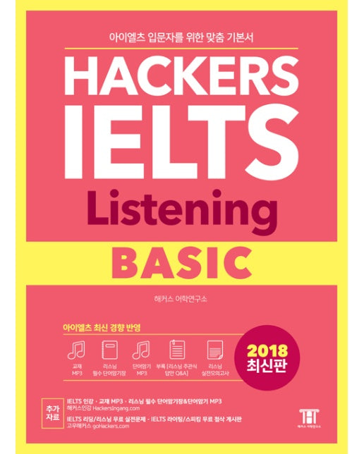 해커스 아이엘츠 리스닝 베이직 (Hackers IELTS Listening Basic)