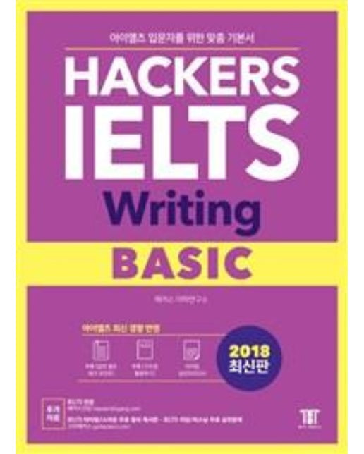 해커스 아이엘츠 라이팅 베이직 (Hackers IELTS Writing Basic)