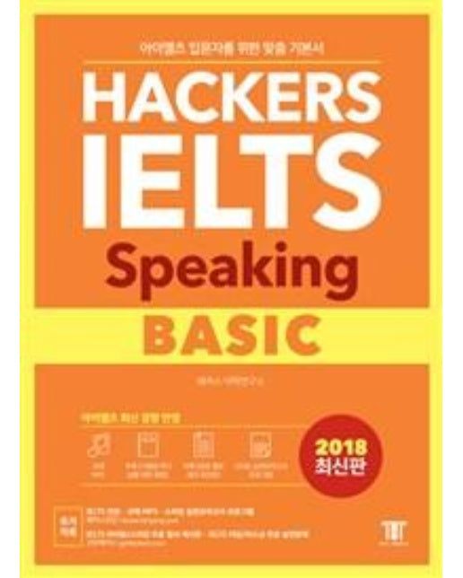 해커스 아이엘츠 스피킹 베이직 (Hackers IELTS Speaking Basic)