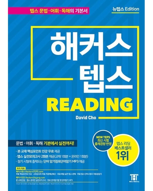 해커스 텝스 리딩 TEPS READING 신유형반영