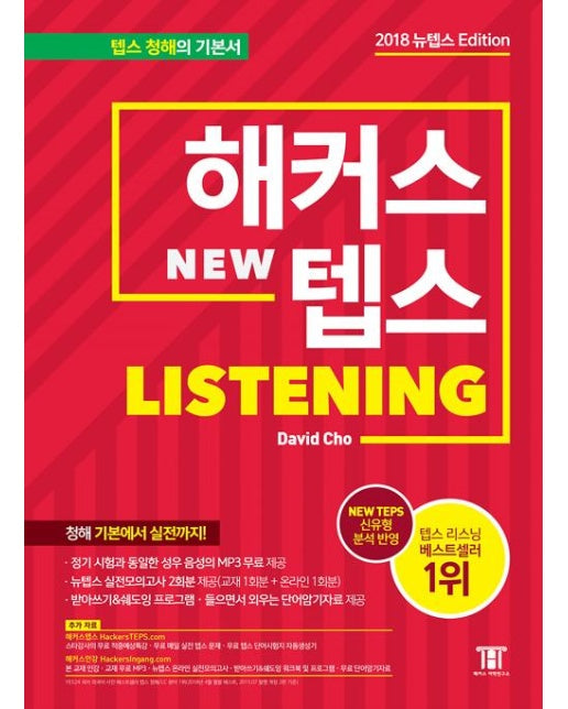 해커스 텝스 TEPS Listening (뉴텝스 Edition)