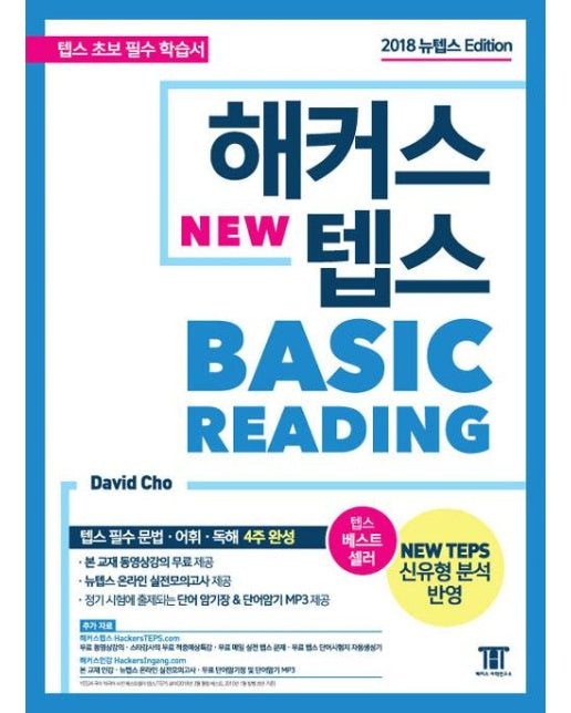 해커스 뉴텝스(NEW TEPS) Basic Reading (텝스(TEPS) 신유형 반영)