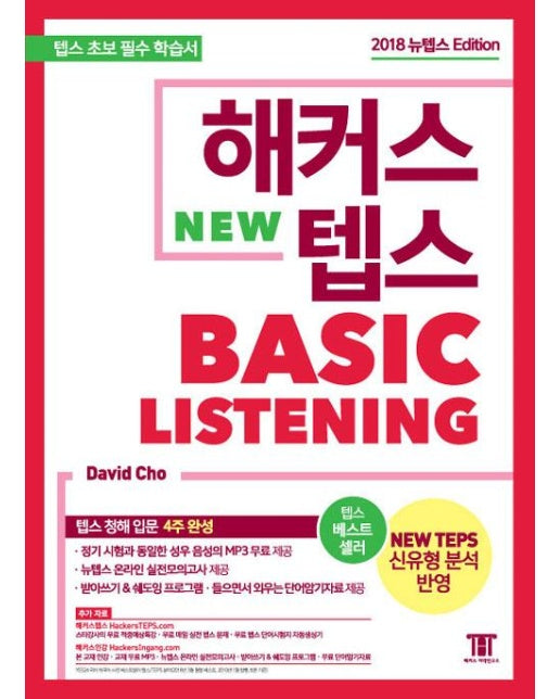 해커스 뉴텝스(NEW TEPS) Basic Listening (텝스(TEPS) 신유형 반영)