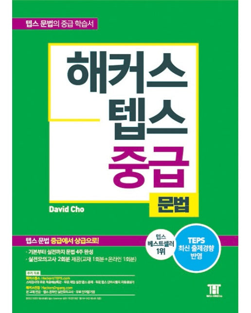 해커스 뉴텝스 중급 문법 : 텝스 신유형 반영