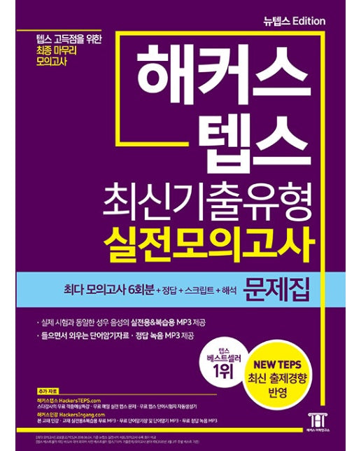 해커스 뉴텝스 최신기출유형 실전모의고사 문제집 : 모의고사 6회분 (뉴텝스 Edition)