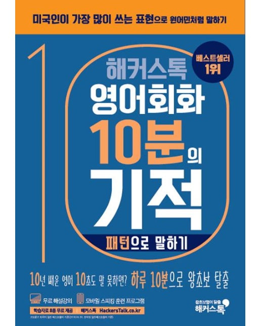 해커스톡 영어회화 10분의 기적 : 패턴으로 말하기