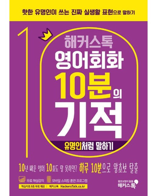 해커스톡 영어회화 10분의 기적 유명인처럼 말하기