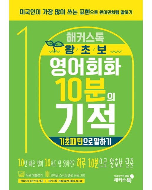 해커스톡 왕초보 영어회화 10분의 기적 : 기초패턴으로 말하기