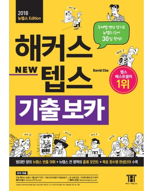 해커스 뉴텝스(New TEPS) 기출 보카