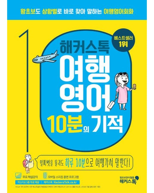 해커스톡 여행영어 10분의 기적