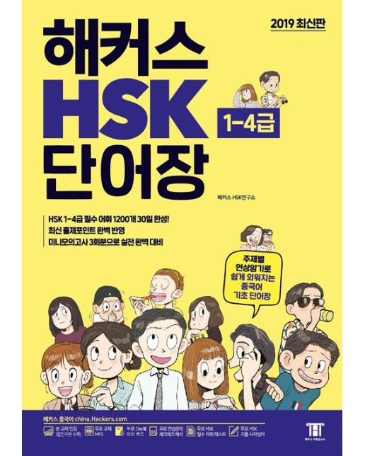 해커스 HSK 단어장 1~4급