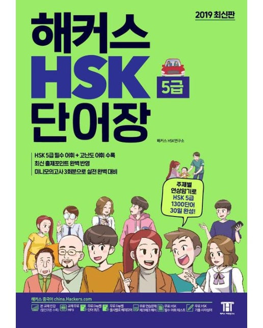 해커스 HSK 단어장 5급