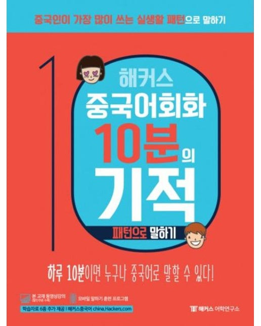 해커스 중국어회화 10분의 기적 - 턴으로 말하기