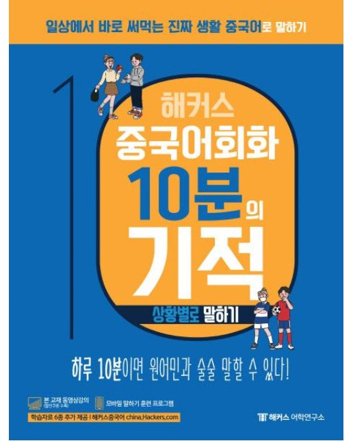 해커스 중국어회화 10분의 기적 - 상황별로 말하기