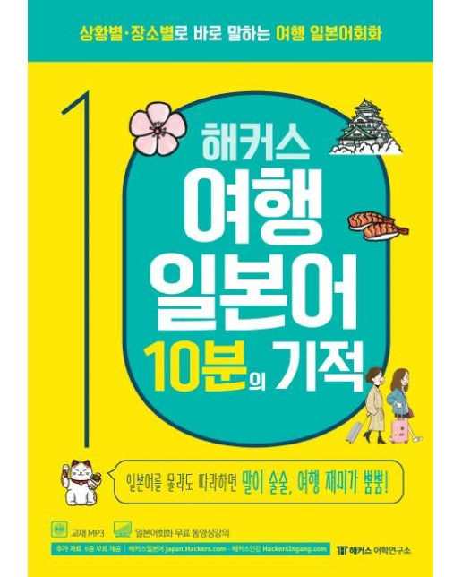 해커스 여행 일본어 10분의 기적