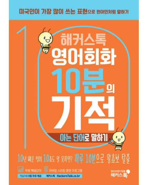 해커스톡 영어회화 10분의 기적 - 아는 단어로 말하기