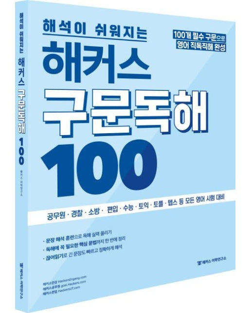 해석이 쉬워지는 해커스 구문독해 100 : 공무원ㆍ경찰ㆍ소방ㆍ수능ㆍ토익 등 모든 영어시험 대비