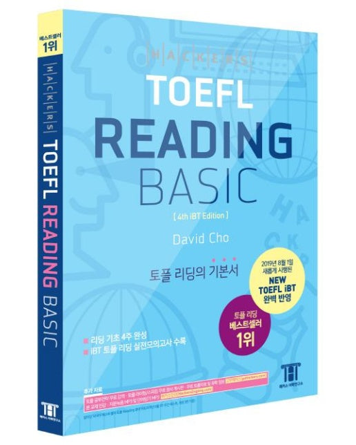 해커스 토플 리딩 베이직 (Hackers TOEFL Basic Reading,2019년 8월 NEW TOEFL iBT 완벽 반영)