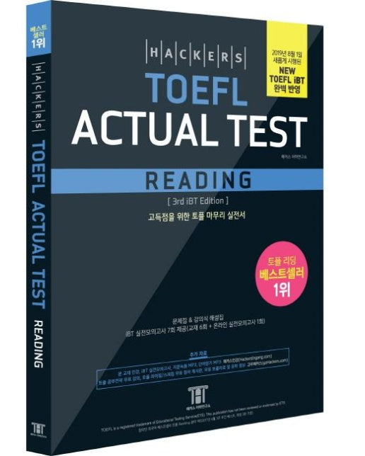 해커스 토플 액츄얼 테스트 리딩 (Hackers TOEFL Actual Test Reading)