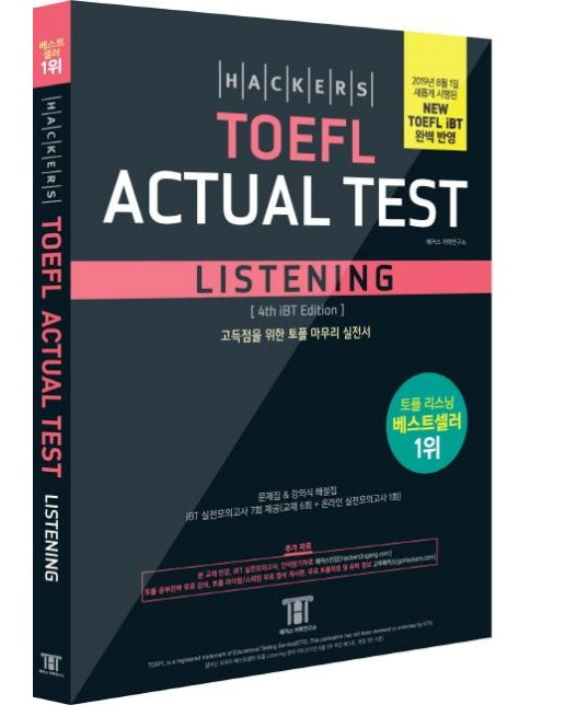 해커스 토플 액츄얼 테스트 리스닝 (Hackers TOEFL Actual Test Listening,2019년 8월 New TOEFL iBT 완벽 반영)