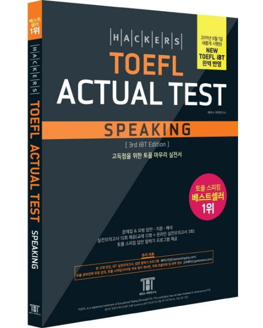 해커스 토플 액츄얼 테스트 스피킹 (Hackers TOEFL Actual Test Speaking,2019년 8월 New TOEFL iBT 완벽 반영)