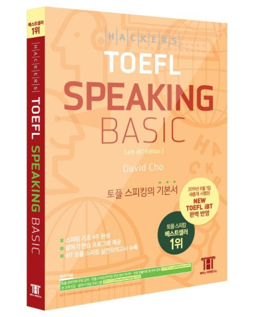 해커스 토플 스피킹 베이직 (2019년 8월 NEW TOEFL iBT 완벽 반영,Hackers TOEFL Speaking Basic)