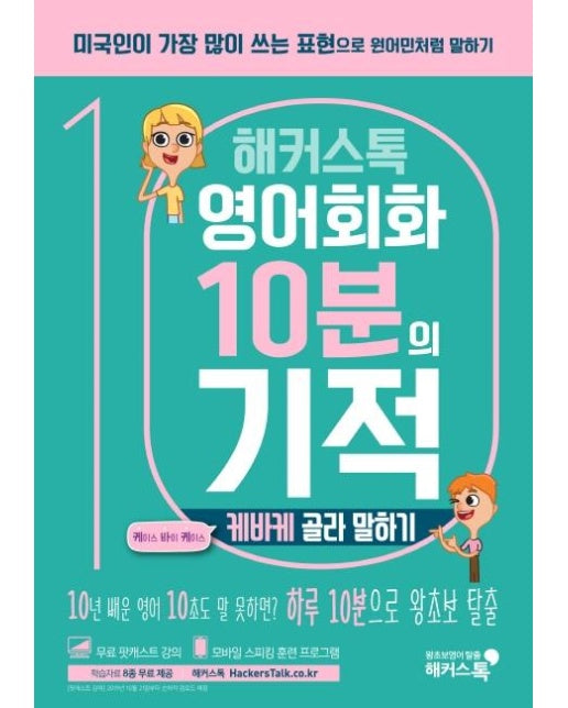 해커스톡 영어회화 10분의 기적 : 케바케 골라 말하기