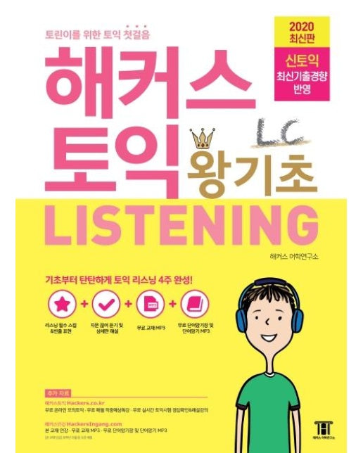 해커스 토익 왕기초 LC LISTENING (2020,신토익 최신기출경향 반영,토린이를 위한 토익 첫걸음)