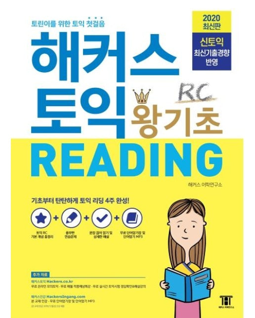 해커스 토익 왕기초 RC READING (2020,신토익 최신기출경향 반영,토린이를 위한 토익 첫걸음)