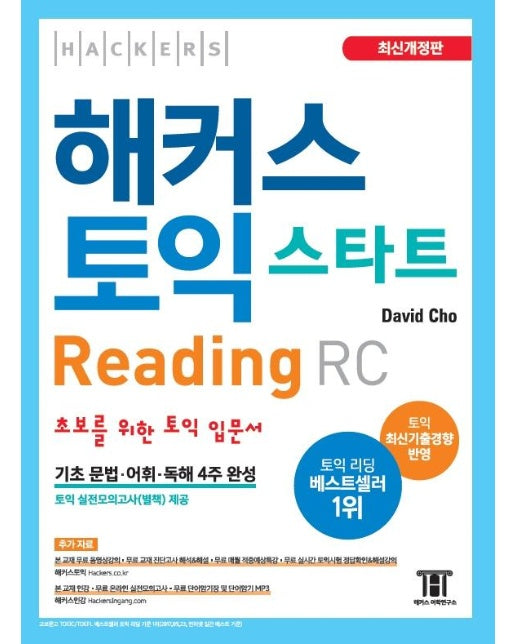 해커스 토익 스타트 Reading RC (2020 최신개정판) : 초보를 위한 토익 입문서