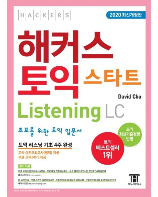 해커스 토익 스타트 Listening LC (2020 최신개정판) : 초보를 위한 토익 입문서