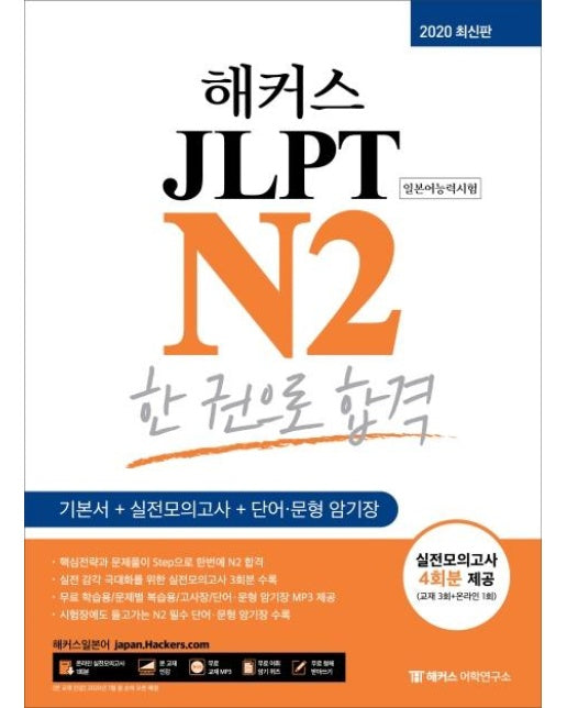해커스일본어 JLPT N2 한 권으로 합격 : 기본서+실전모의고사+단어/문형 암기장, 실전모의고사 4회분 제공