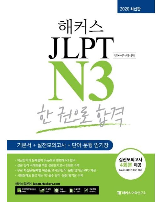 2020 해커스 JLPT N3 한 권으로 합격 : JLPT 기본서+실전모의고사+단어ㆍ문형 암기장