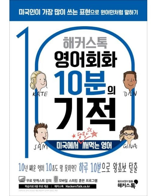 영어회화 10분의 기적 : 미국에서 당장 써먹는 영어