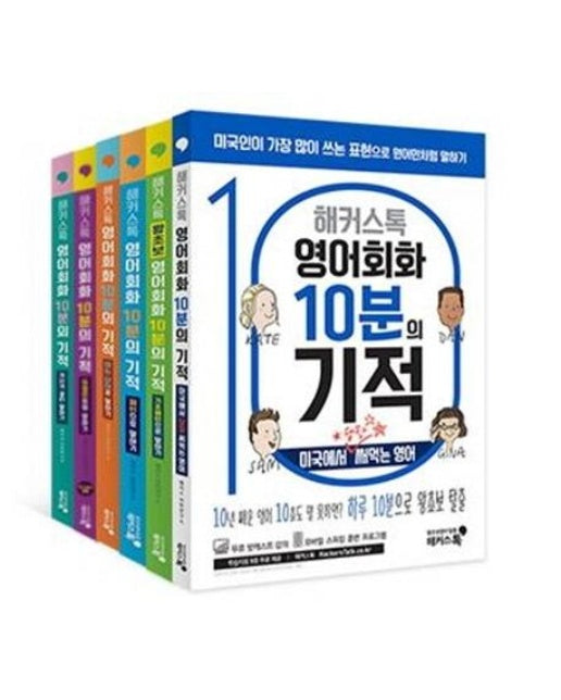 해커스톡 영어회화 10분의 기적 세트 (전6권) : 하루 10분으로 원어민처럼 말하고 싶은 사람들을 위한 영어회화 6종 치트키