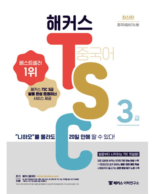 해커스 중국어 TSC 3급 “니하오”를 몰라도 20일 만에 딸 수 있다!