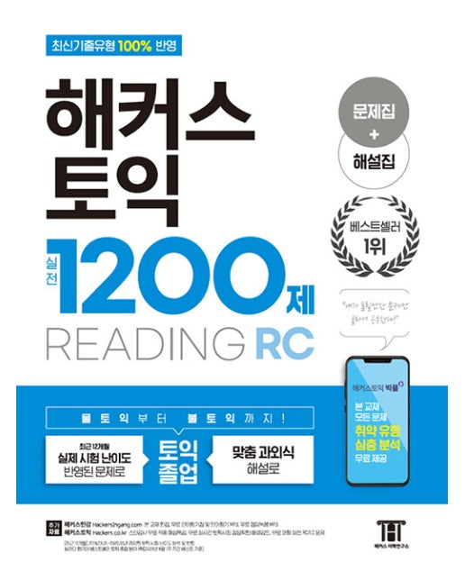 해커스 토익 실전 1200제 READING : 문제집 + 해설집