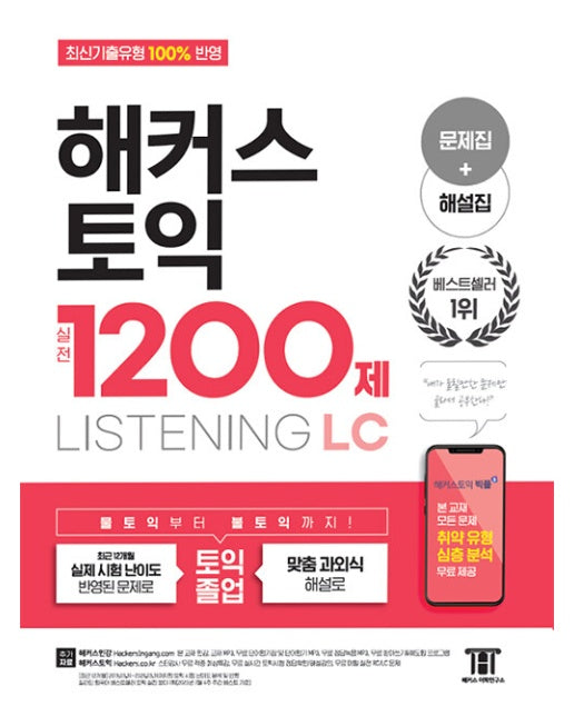 해커스 토익 실전 1200제 LISTENING